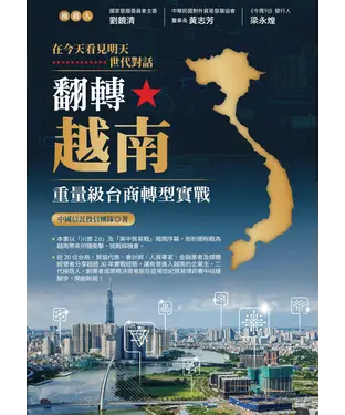 書封 翻轉越南：重量級台商轉型實戰