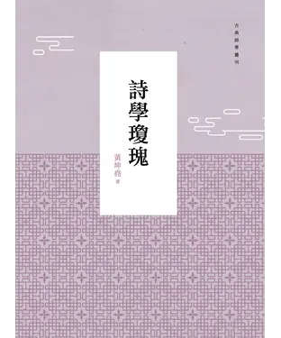 書封 詩學瓊瑰