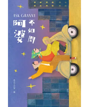 書封 不如問阿婆