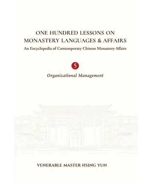 書封 One hundred lessons on monastery languages and affairs. vol. 5: organizational management