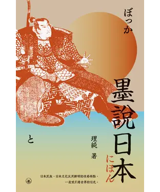 書封 墨說日本