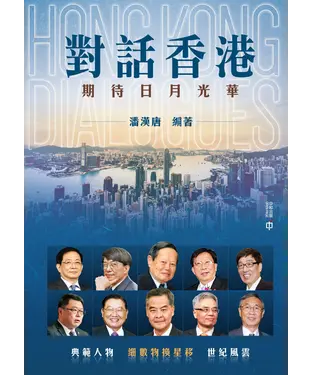 書封 對話香港：期待日月光華