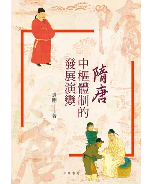 書封 隋唐中樞體制的發展演變