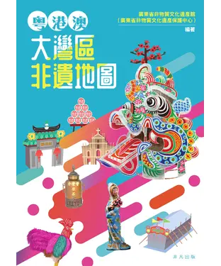 書封 粵港澳大灣區非遺地圖