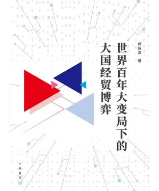 書封 世界百年大变局下的大国经贸博弈