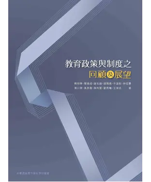 書封 教育政策與制度之回顧及展望