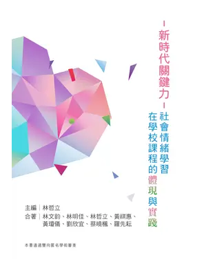 書封 新時代關鍵力 : 社會情緒學習在學校課程的體現與實踐