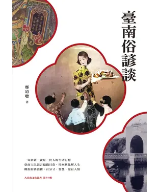書封 臺南俗諺談