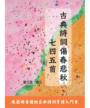 書封 古典詩詞傷春悲秋七四五首