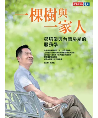書封 一棵樹與一家人：彭培業與台灣房屋的服務學