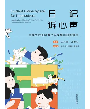 書封 日记诉心声：中学生对正向青少年发展项目的渴求