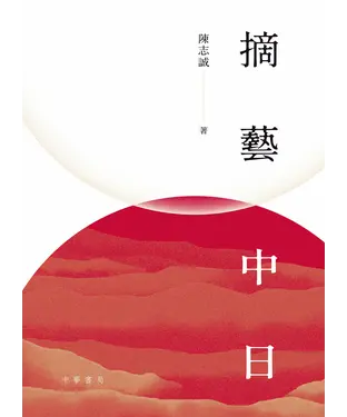 書封 摘藝中日