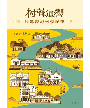 書封 村聲迴響：聆聽香港村校記憶