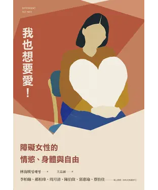 書封 我也想要愛！：障礙女性的情慾、身體與自由