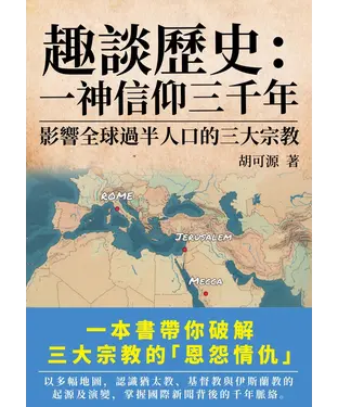 書封 趣談歷史：一神信仰三千年－影響全球過半人口的三大宗教