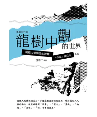 書封 龍樹中觀的世界