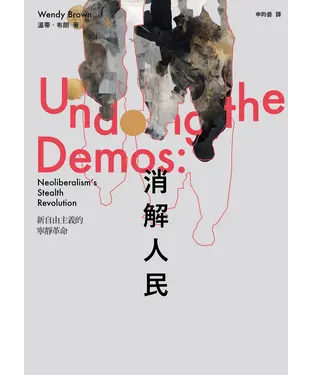 書封 消解人民：新自由主義的寧靜革命
