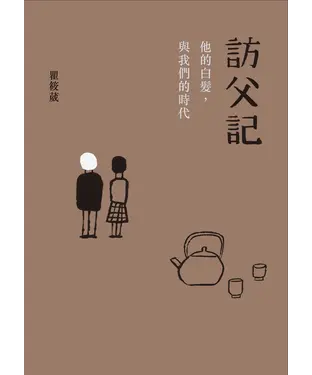 書封 訪父記：他的白髮與我們的時代