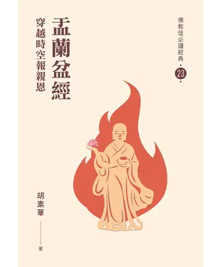 書封 盂蘭盆經：穿越時空報親恩