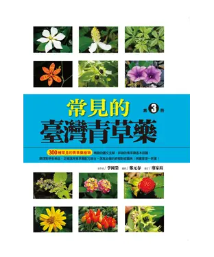 書封 常見的台灣青草藥－第3冊