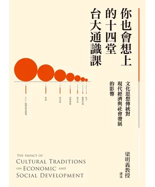 書封 你也會想上的十四堂台大通識課：文化思想傳統對現代經濟與社會發展的影響