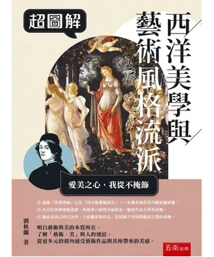 書封 超圖解西洋美學與藝術風格流派
