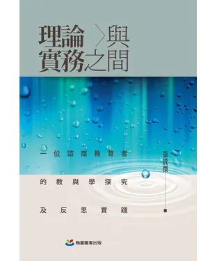 書封 理論與實務之間：一位諮商教育者的教與學探究及反思實踐