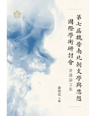 書封 第七屆魏晉南北朝文學與思想國際學術研討會會議論文集