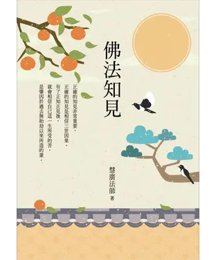 書封 佛法知見
