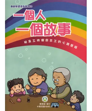 書封 一個人一個故事－玩具工坊樂齡志工的心路歷程