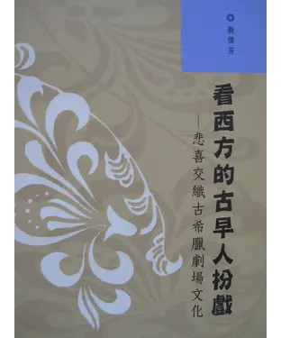 書封 看西方的古早人扮戲：悲喜交織古希臘劇場文化