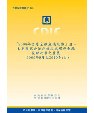 書封 「2008 年全球金融危機紀要」Ⅲ：主要國家金融危機之處理與金融監理改革之發展〈2009年9月至2010年4月〉