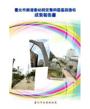書封 臺北市南港車站特定專用區區段徵收成果報告