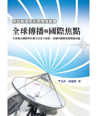 書封 全球傳播與國際焦點