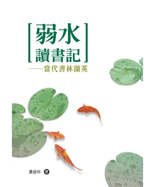 書封 弱水讀書記：當代書林擷英