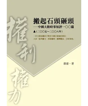 書封 搬起石頭砸頭：中國大陸時事短評100篇〈2005-2008年〉