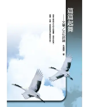 書封 篇篇起舞：文學／文化評論