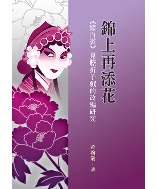 書封 錦上再添花：《綴白裘》崑腔折子戲的改編研究