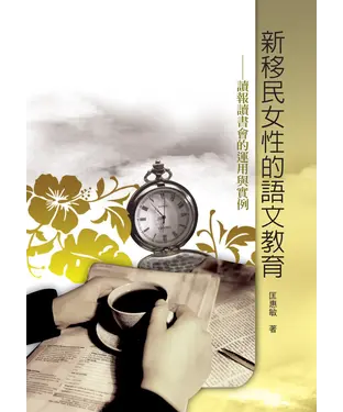 書封 新移民女性的語文教育：讀報讀書會的運用與實例