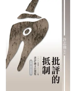 書封 批評的抵制：2005─2010年書評論文自選集