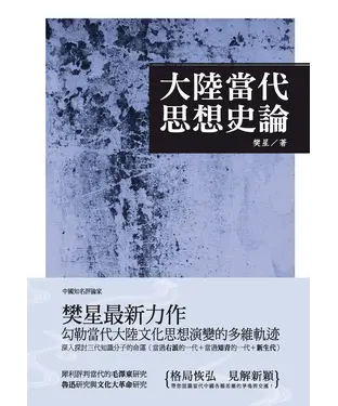 書封 大陸當代思想史論