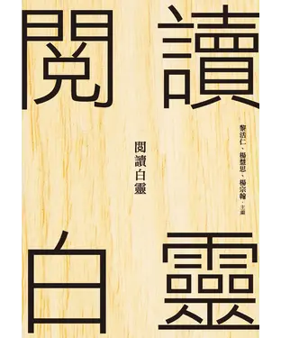 書封 閱讀白靈