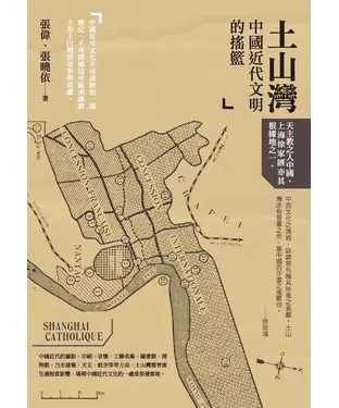 書封 土山灣：中國近代文明的搖籃