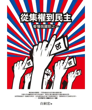 書封 從集權到民主：看懂俄羅斯之一