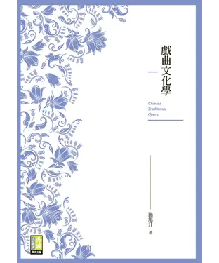 書封 戲曲文化學