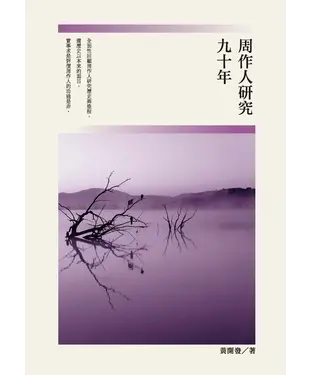 書封 周作人研究九十年