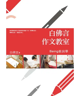 書封 白佛言作文教室：Being教與學