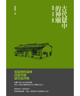 書封 古代獄中的神廟：探源•考究•解密