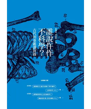 書封 誰說仵作不科學？：古代刑事鑑識實錄