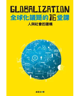 書封 人與社會的建構：全球化議題的十六堂課